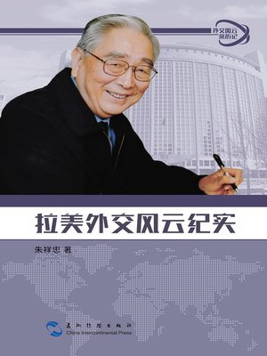 cover image of 外交风云亲历记丛书